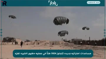 مساعدات إماراتية جديدة تتجاوز 3924 طناً في عملية «طيور الخير» لغزة